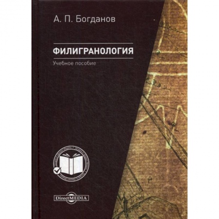 Промышленность, книга Филигранология: наука о бумаге ручного производства с водяными знаками заказать