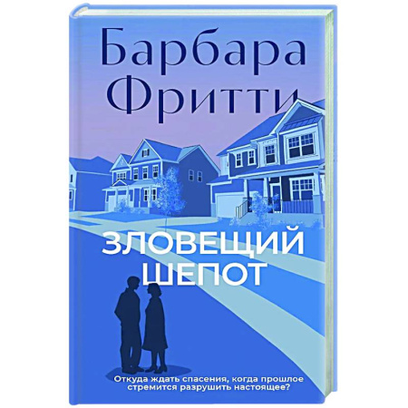 Триллеры, книга Зловещий шепот заказать