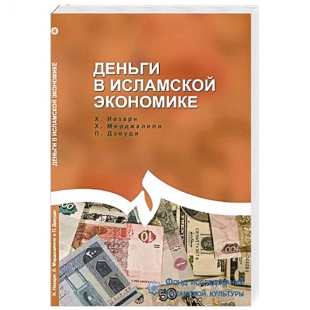 Книги, книга Деньги в исламской экономике заказать