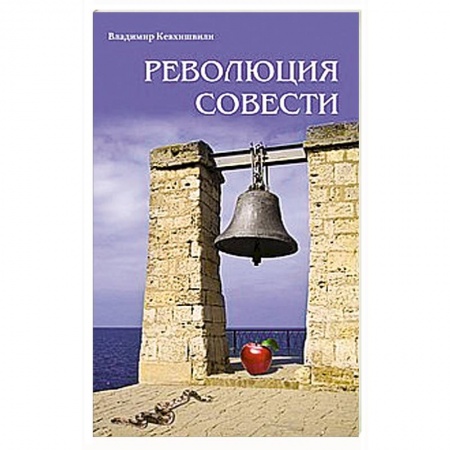 Книги, книга Революция совести заказать