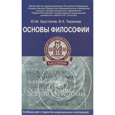 Философия. Логика. Этика, книга Основы философии. Учебник для студентов медицинских колледжей заказать