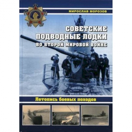 Флот. Корабли. Подводные лодки, книга Советские подводные лодки во Второй мировой войне. Летопись боевых походов. Энциклопедия заказать