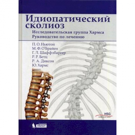 Хирургия. Ортопедия, книга Идиопатический сколиоз. Исследовательская группа Хармса. Руководство по лечению заказать