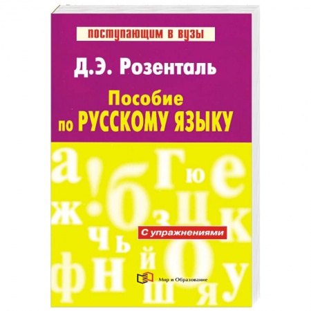 Книги, книга Пособие по русскому языку заказать