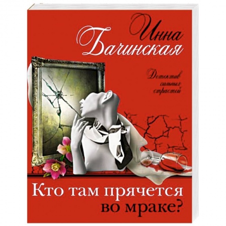 Отечественный женский детектив, книга Кто там прячется во мраке? заказать