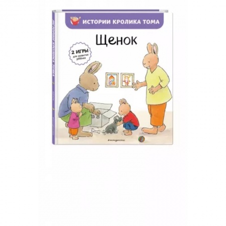 Сказки и истории для малышей, книга Щенок заказать