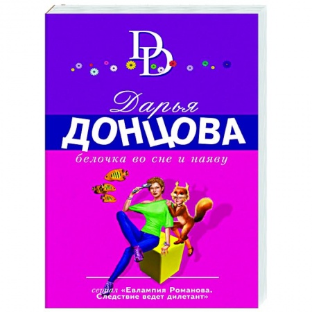 Комедийный, иронический детектив, книга Белочка во сне и наяву заказать