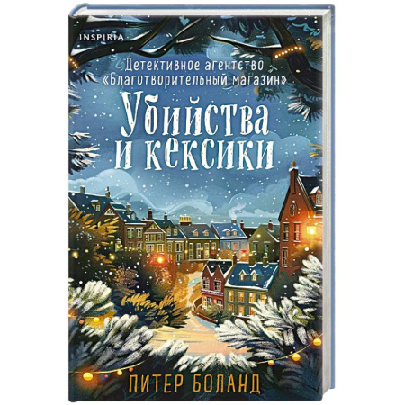Зарубежный детектив, книга Убийства и кексики (#1). Подарочное издание заказать