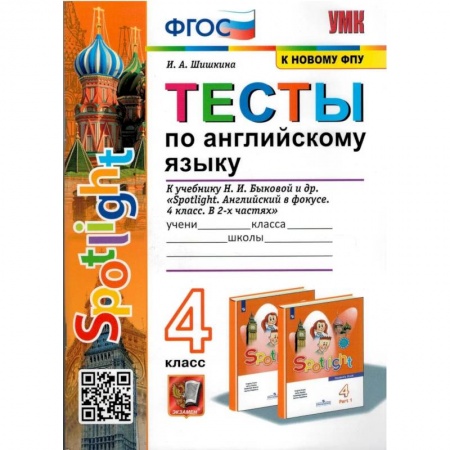 Иностранные языки, книга Английский язык. 4 класс. Тесты к учебнику Spotlight. ФГОС заказать