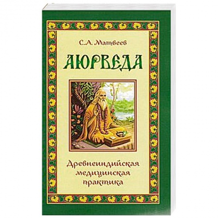 Книги, книга Аюрведа. Древнеиндийская медицинская практика заказать