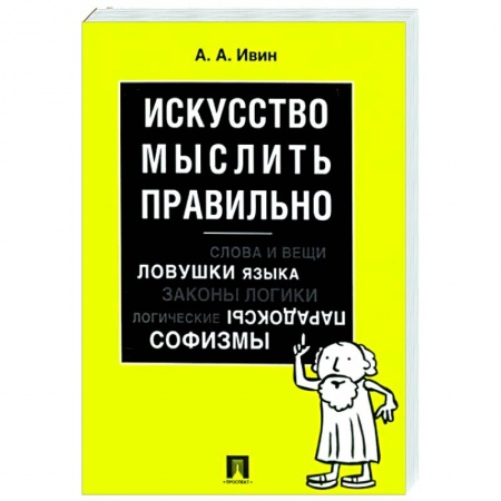 Логика, книга Искусство мыслить правильно заказать