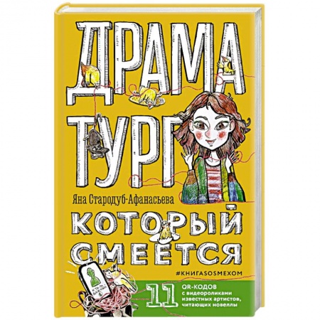 Русская современная проза, книга Драматург, который смеется заказать