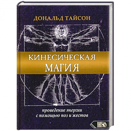 Колдовство. Практическая магия, книга Кинесическая магия. Проведение энергии с помощью поз и жестов заказать