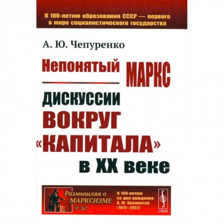 Теория экономики, книга Непонятый Маркс. Дискуссии вокруг 'Капитала' в XX веке заказать