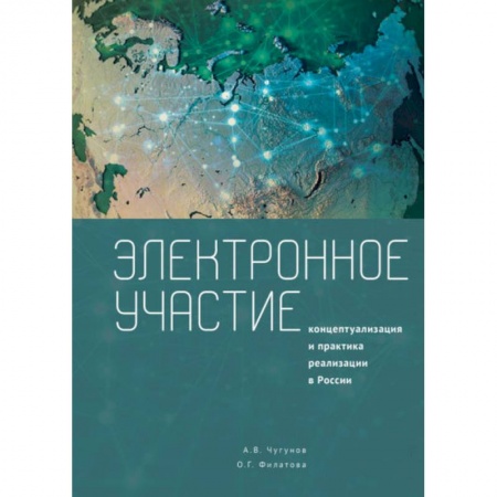 Социология, книга Электронное участие. Концептуализация практика реализации в России заказать