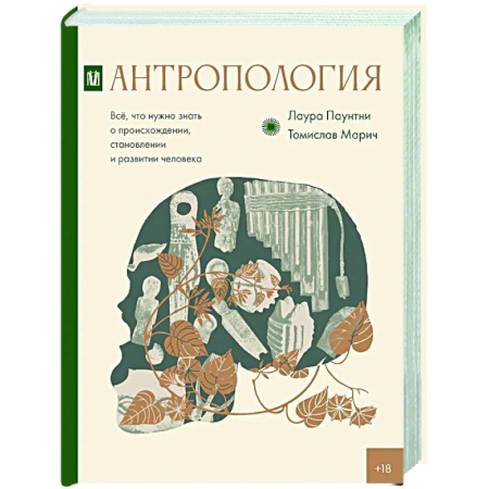 Антропология, книга Антропология. Всё, что нужно знать о происхождении, становлении и развитии человека заказать