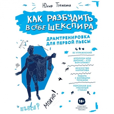 Филологические науки в целом. Частные филологии, книга Как разбудить в себе Шекспира. Драмтренировка для первой пьесы заказать