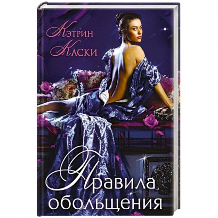 Зарубежный любовный роман, книга Правила обольщения заказать