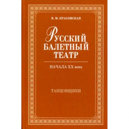 Танец. Балет. Хореография, книга Русский балетный театр начала XX века. Танцовщики заказать