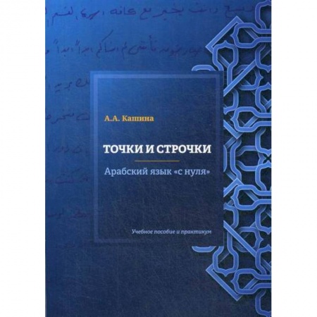 Учебники, самоучители, пособия, книга Точки и строчки. Арабский язык 'с нуля' заказать