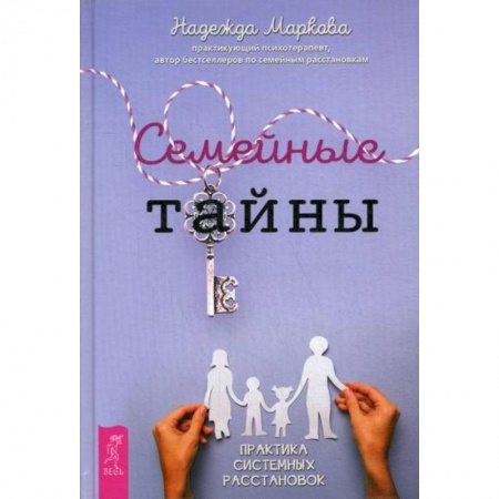 Практическая психология, книга Семейные тайны заказать