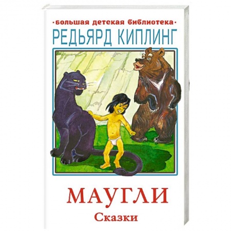 Сказки зарубежных писателей, книга Маугли. Сказки заказать