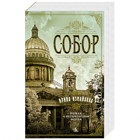 Исторический роман, книга Собор заказать