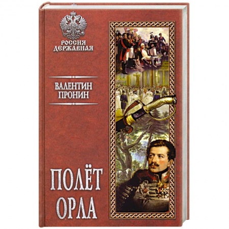 Русская классика, книга Полёт орла заказать