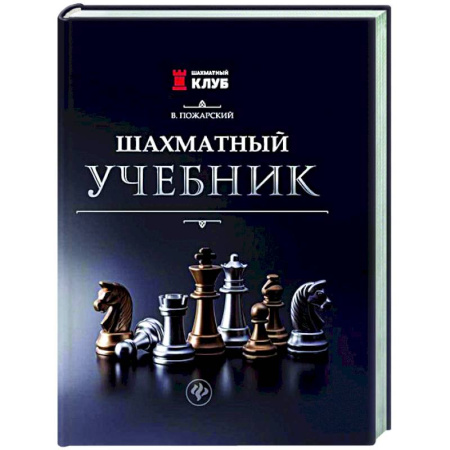Шахматы. Шашки, книга Шахматный учебник заказать