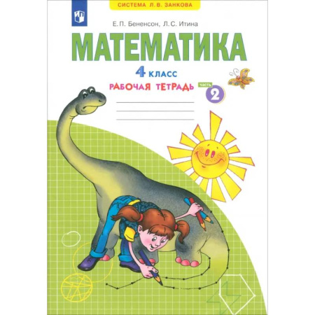 Математика. Алгебра. Геометрия, книга Математика. 4 класс. Рабочая тетрадь. Часть 2 заказать
