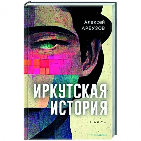 Русская классика, книга Иркутская история заказать