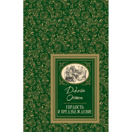Зарубежная поэзия, книга Гордость и предубеждение заказать