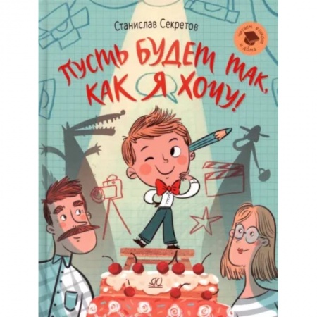 Повести и рассказы о детях, книга Пусть будет так,как я хочу! заказать