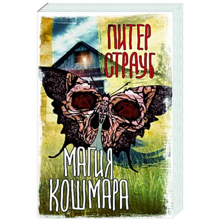 Мистика, ужасы, книга Магия кошмара заказать