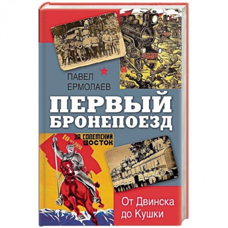 История войн, книга Первый бронепоезд. От Двинска до Кушки заказать