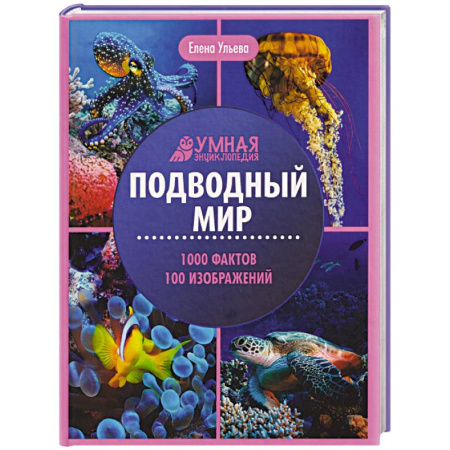 Животный и растительный мир, книга Подводный мир: энциклопедия заказать