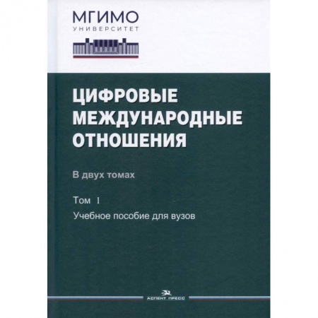Политология, книга Цифровые международные отношения. В двух томах. Том 1. Учебное пособие для вузов заказать