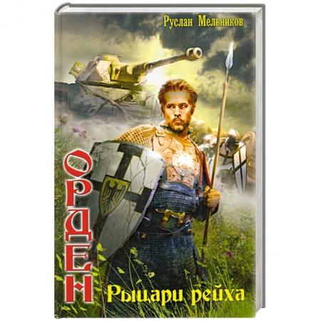 Книги, книга Орден: Рыцари рейха заказать