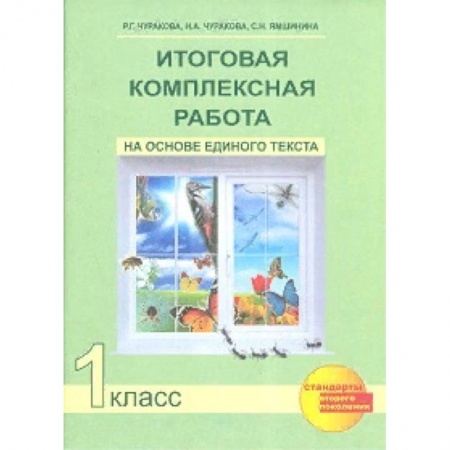 Образовательные системы. 1-4 классы, книга Итоговая комплексная работа на основе единого текста. 1 класс. ФГОС заказать