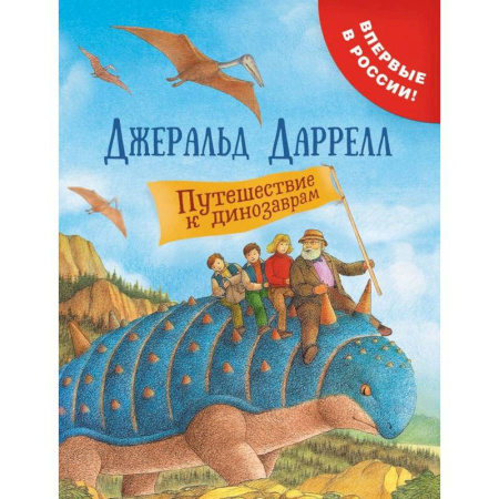 Мистика. Фантастика. Фэнтези, книга Путешествие к динозаврам заказать