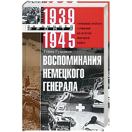 Книги, книга Воспоминания немецкого генерала. Танковые войска Германии во Второй мировой войне. 1939—1945 заказать