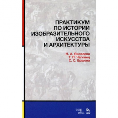 Книги, книга Практикум по истории изобразительного искусства и архитектуры заказать