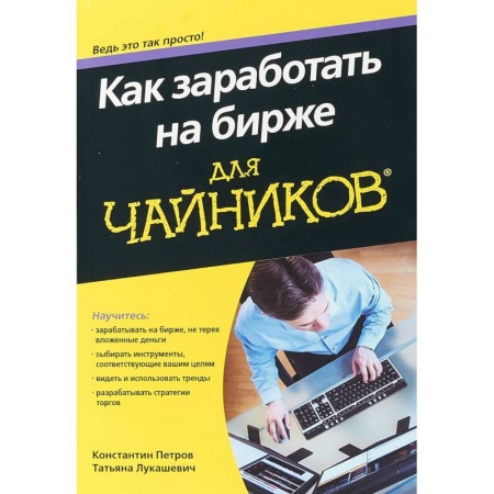 Банковское дело, книга Как заработать на бирже для чайников заказать