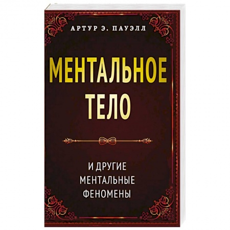 Эзотерические учения, книга Ментальное тело и другие ментальные феномены заказать