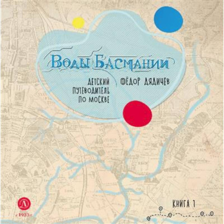 Москва и Подмосковье. Путеводители, карты, книга Воды Басмании. Книга 1. Басманный район  Детский путеводитель по Москве заказать