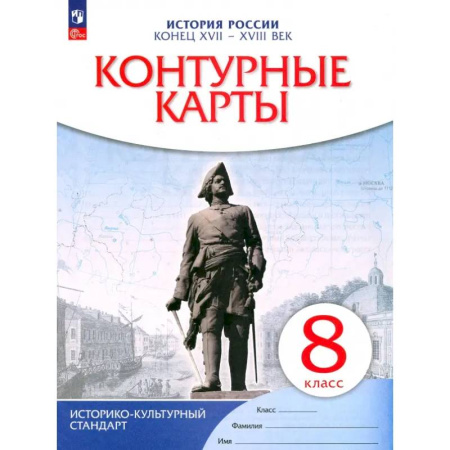 История, книга История России. Конец XVII-XVIII век. 8 класс. Контурные карты. ФГОС заказать