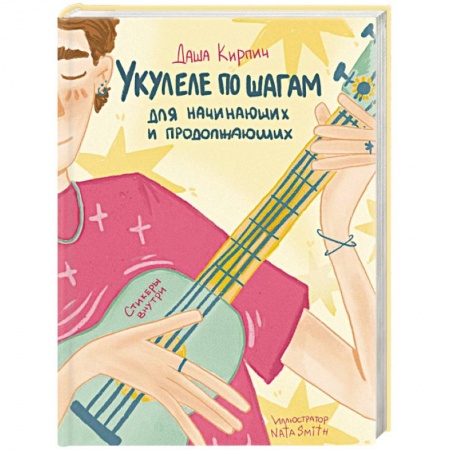 Песенники, ноты, книга Укулеле по шагам: для начинающих и продолжающих. Самоучитель заказать
