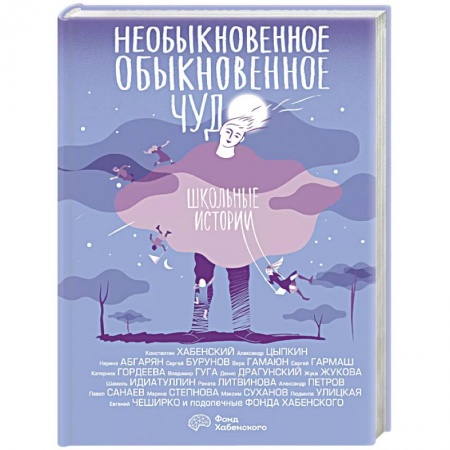Русская современная проза, книга Необыкновенное обыкновенное чудо. Школьные истории заказать