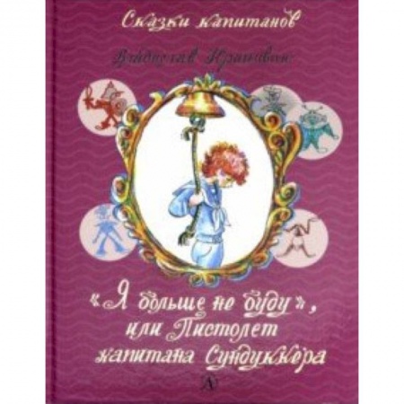 Сказки отечественных писателей, книга Я больше не буду, или Пистолет капитана Сундуккера заказать