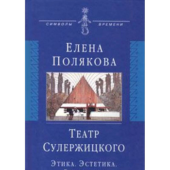 Театр Сулержицкого: Этика. Эстетика. Режиссура Театр Сулержицкого: Этика. Эстетика. Режиссура